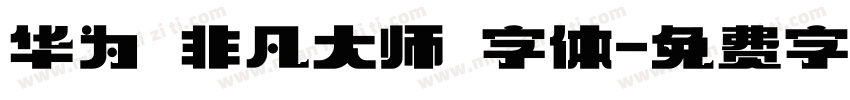 华为 非凡大师 字体字体转换